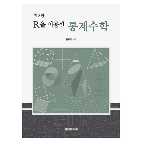 R을 이용한 통계수학 제2판, 권세혁, 자유아카데미