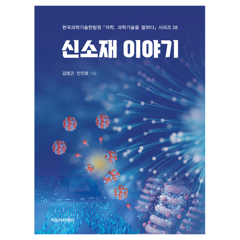 신소재의 세계: 2022 대한민국학술원 우수학술도서 선정, 저자 김영근, 안진호, 출판사 자유아카데미