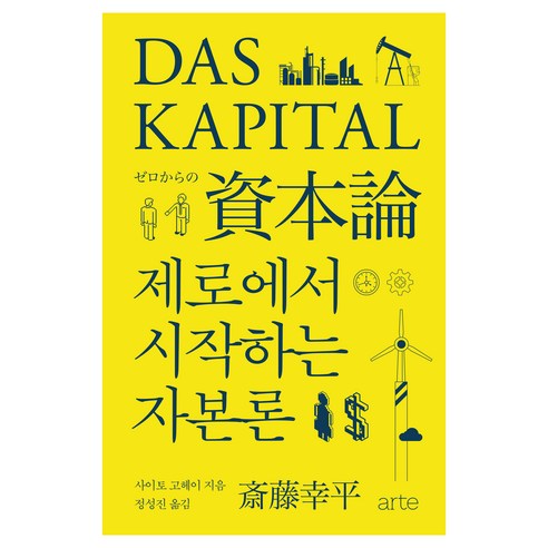 제로에서 시작하는 자본론, 아르테(arte), 사이토 고헤이