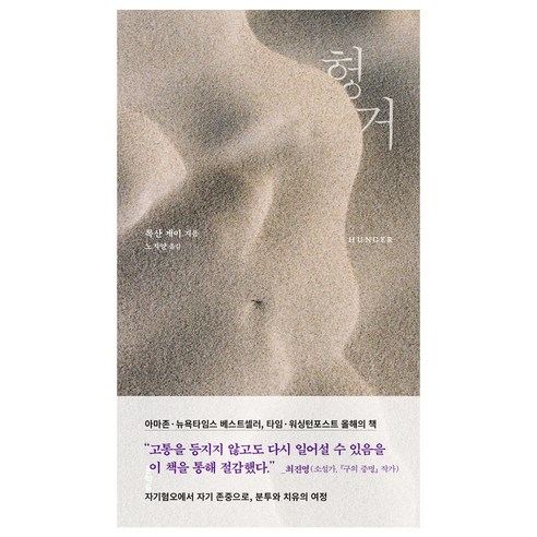 헝거, 문학동네, 록산 게이