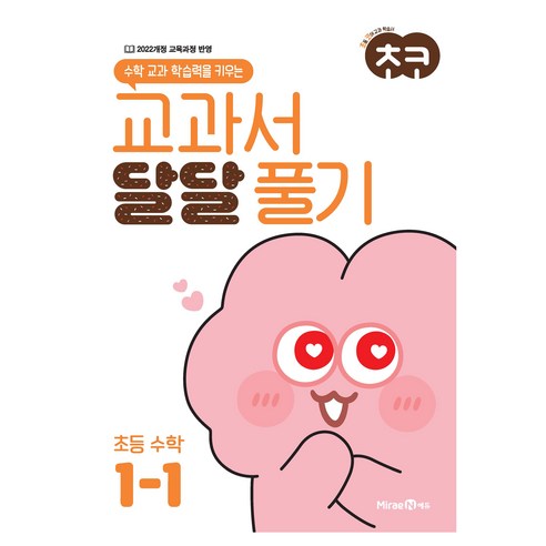 2025 초코 교과서 달달 풀기, 수학, 초등 1-1
