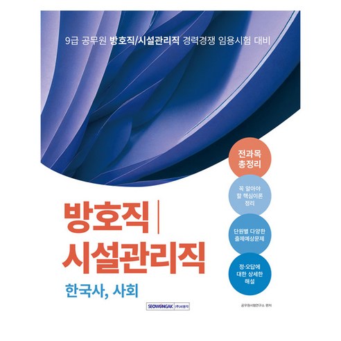 2024 9급 공무원 방호직/시설관리직 경력경쟁 전과목 총정리 한국사 사회, 서원각 박문각주택관리관계법규 Best Top5