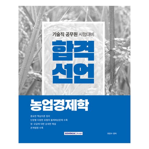 합격선언 농업경제학:기술직 공무원 농업경제학 시험 대비, 상품명, 서원각, 유준수