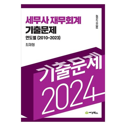 2024 세무사 재무회계 연도별 기출문제, 세경북스