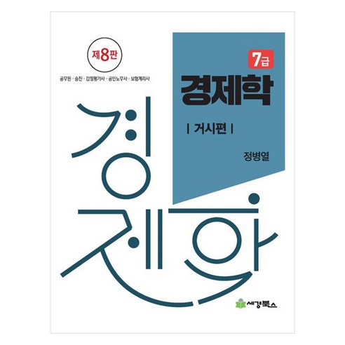 7급 경제학: 거시편:공무원 승진 감정평가사 공인노무사 보험계리사, 세경북스, 7급 경제학: 거시편, 정병열(저),세경북스,(역)세경북스,(그림)세경북스