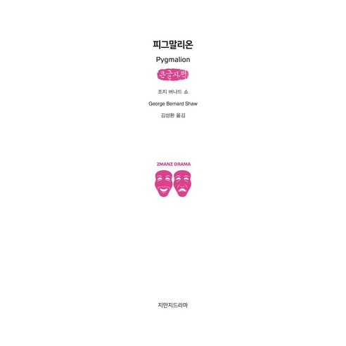 피그말리온(큰글자책), 지만지드라마, 조지 버나드 쇼