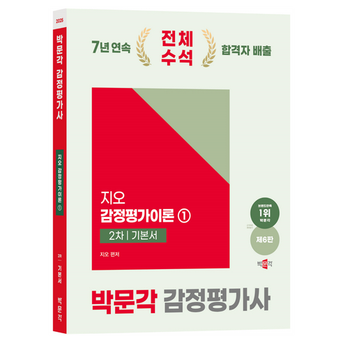 2025 감정평가사 2차 지오 감정평가이론 1 기본서 제6판, 박문각 형사법능력평가 Best Top5