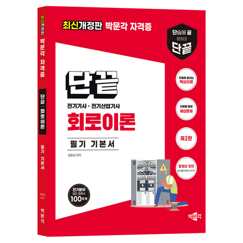 단끝 회로이론 필기 기본서:전기기사·전기산업기사 필기 시험대비, 박문각