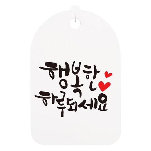 뭉키데코 캘리안내간판 화이트 H30, 행복한 하루되세요, 1개