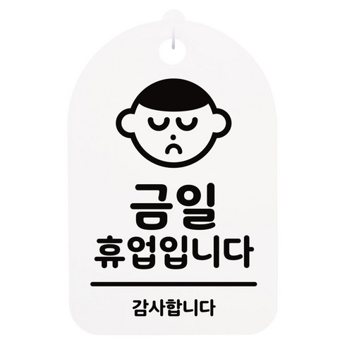 뭉키데코 안내간판 화이트 H30, 금일 휴업입니다, 1개