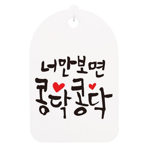캘리안내간판 화이트, 너만보면 콩닥콩닥, 1개