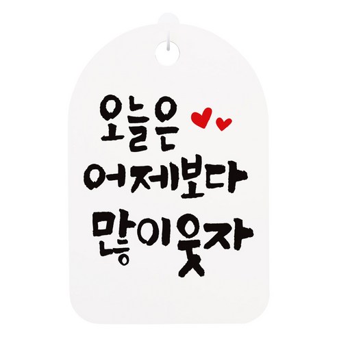 걸이용 캘리 안내간판, 오늘은 어제보다 많이웃자, 1개