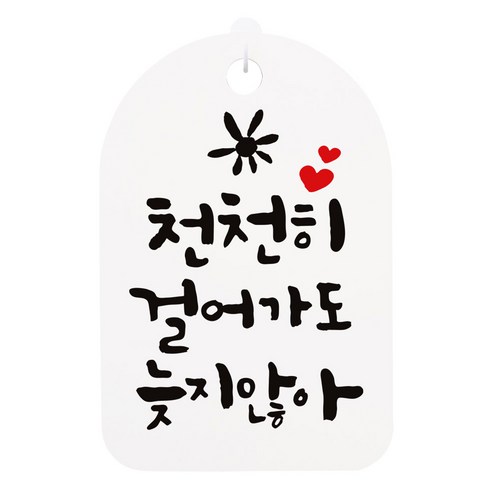 걸이용 캘리 안내간판, 천천히 걸어가도, 1개