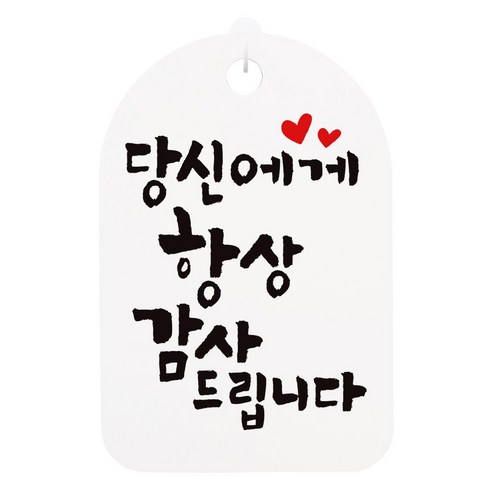 걸이용 캘리안내간판, 당신에게 항상, 1개