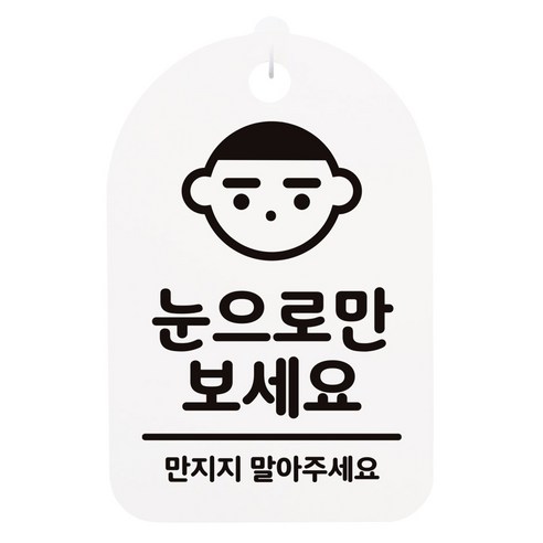 걸이용 안내간판, 눈으로만 보세요, 1개