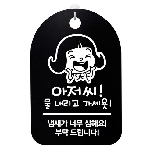 안내판 블랙, 아저씨 물내리고 가세요, 1개