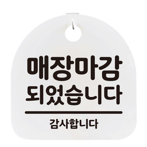 뭉키데코 안내표지판 화이트, 매장마감 되었습니다, 1개