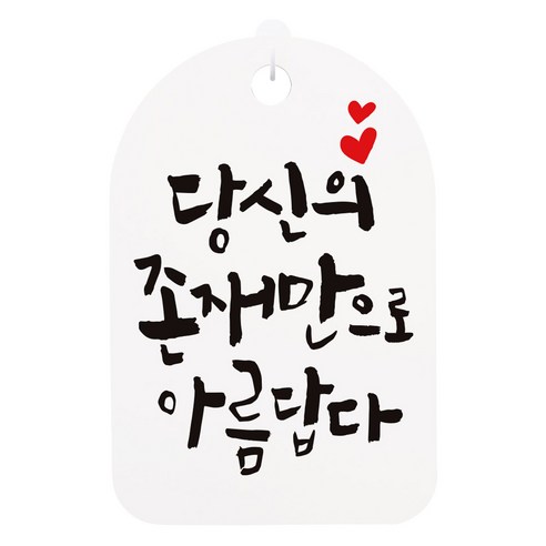 캘리 안내간판 화이트 H30, 당신은 존재만으로, 1개