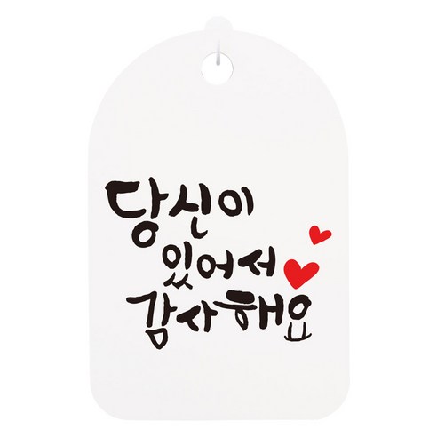 걸이용 캘리 안내간판, 당신이 있어서 감사해요, 1개