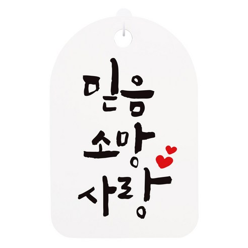 걸이용 캘리 안내간판, 믿음 소망 사랑, 1개