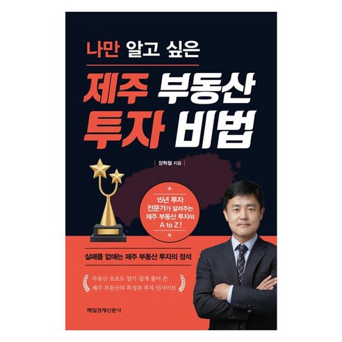 나만 알고 싶은제주 부동산 투자 비법, 매일경제신문사, 장혁철