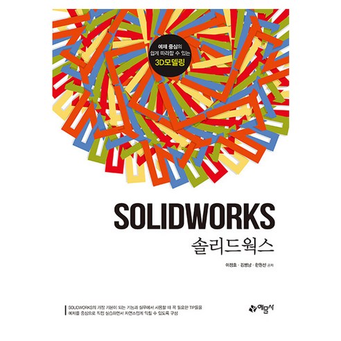 솔리드웍스, 3D 설계를 위한 최고의 선택!