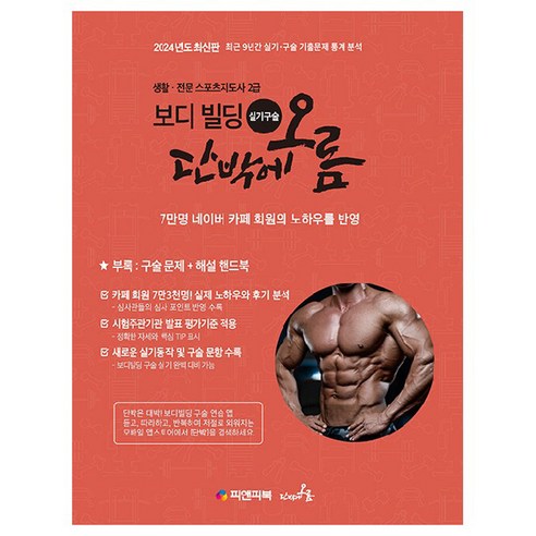 2024 생활.전문 스포츠지도사 2급 보디 빌딩 실기구술 단박에 오름, 피앤피북