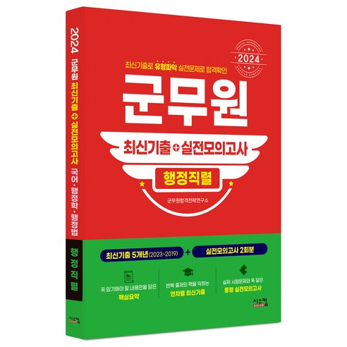 2024 군무원 행정직렬 최신기출 + 실전모의고사, 시스컴