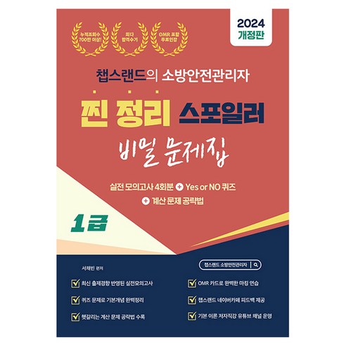 2024 유튜버 챕스랜드 소방안전관리자 1급 찐정리 스포일러 비밀 문제집 개정판, 종이향기 
수험서/자격증