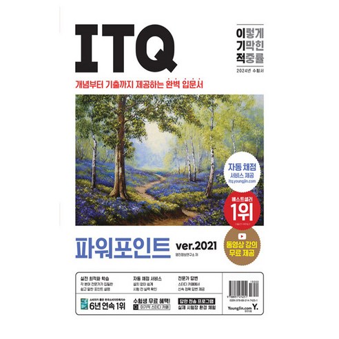 2024 이기적 ITQ 파워포인트 ver.2021, 영진닷컴