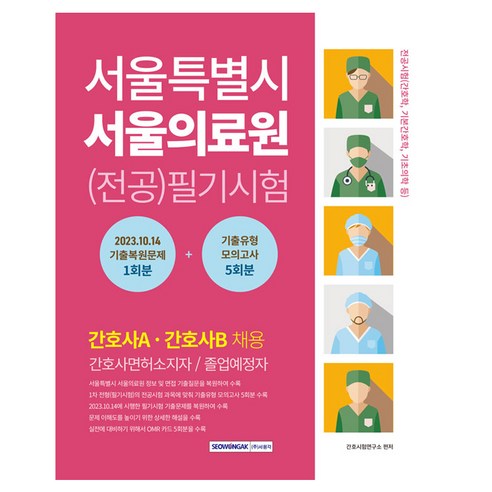 서울특별시 서울의료원 (전공)필기시험 기출복원문제 + 기출유형 모의고사, 서원각