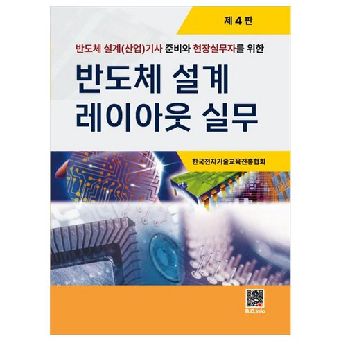 Neamen의 반도체 물성과 소자, 한국맥그로힐(McGraw-Hill KOREA), Donald A. Neamen 저 반도체관련책 Best Top5 9 반도체 설계(산업)기사 준비와 현장실무자를 위한 반도체 설계 레이아웃 실무, 한국전자기술교육진흥협회, 복두출판사