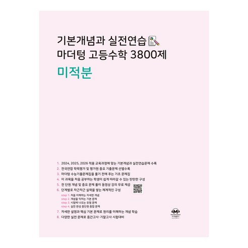 기본개념과 실전연습 마더텅 고등수학 3800제 미적분(2024)