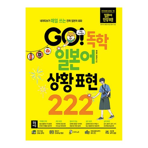 GO! 독학 일본어 상황 표현 222, 시원스쿨닷컴