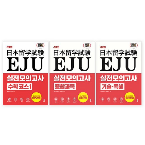 EJU 실전 모의고사 세트 전 3권, 시원스쿨닷컴