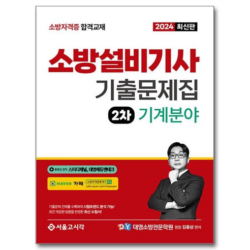 2024 소방설비기사 2차 실기 기출문제집 기계분야, 서울고시각(SG P&E)