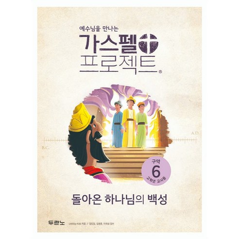 가스펠 프로젝트 구약6 : 돌아온 하나님의 백성 고학년 교사용 개정판, LifeWay Kids, 두란노