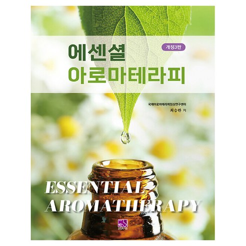 에센셜 아로마테라피 개정3판