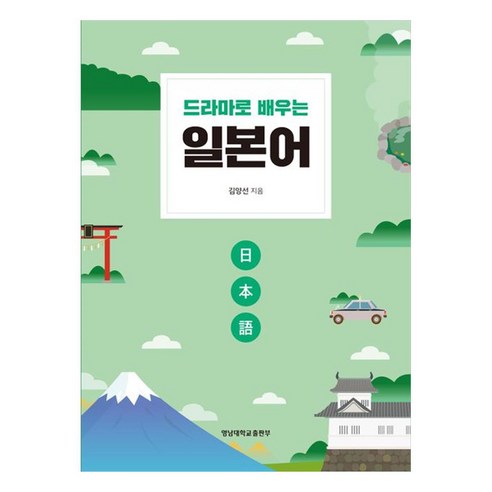 드라마로 배우는 일본어, 김양선, 영남대학교출판부