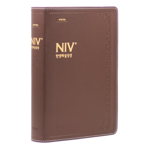 개역개정 NIV 한영해설성경 점보 무지퍼 다크브라운 단본 성경책, 아가페, 아가페