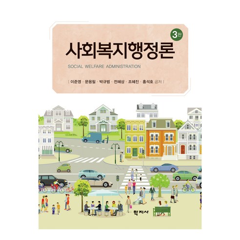사회복지행정론 3판, 이준영, 문용필, 박계범, 전혜상, 조혜진, 홍석호, 학지사
