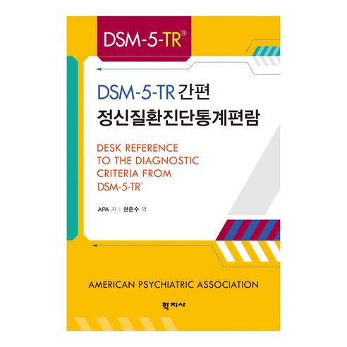 DSM-5-TR 간편 정신질환진단통계편람, APA, 학지사