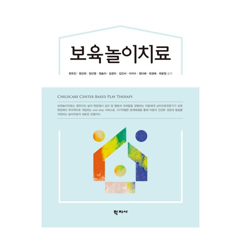 보육놀이치료, 한유진, 정선희, 양선영, 정솜이, 길경미, 김진서, 이지수, 정다혜, 최경혜, 최윤정, 학지사