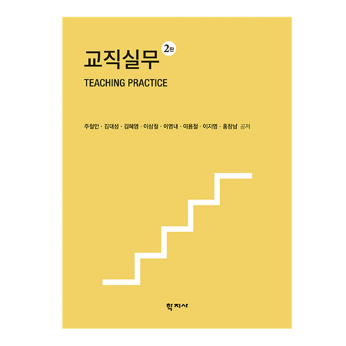교직실무 2판, 학지사, 주철안, 김대성, 김혜영, 이상철, 이영내, 이용철, 이지영, 홍창남