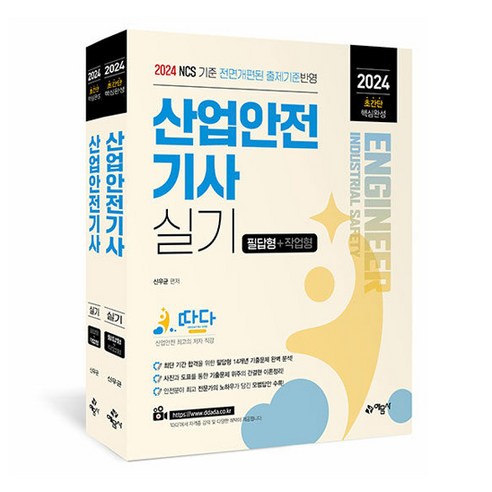 2024 따다 산업안전기사 실기 필답형 + 작업형 세트 전 2권, 예문사 2024 따다 산업안전기사 실기 필답형 + 작업형 세트 전 2권, 예문사