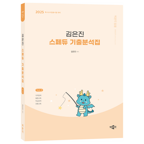 2025 김은진 스페듀 Special Education 기출분석집 Vol.2, 박문각
