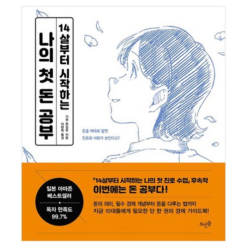 나의 첫 돈 공부, 뜨인돌, 가켄 편집부