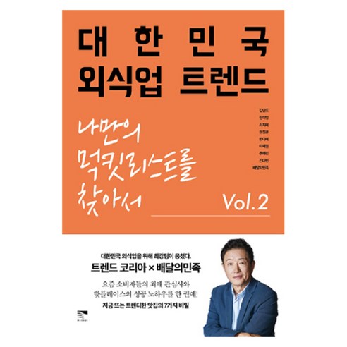 대한민국 외식업 트렌드 Vol 2, 목새, 김난도, 전미영, 최지혜, 권정윤, 한다혜, 이혜원, 추예린, 전다현, 배달의민족