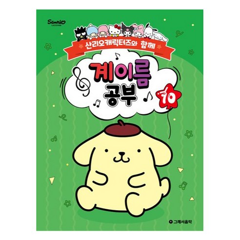 산리오캐릭터즈와 함께 계이름 공부 10, 그래서음악 연구소, 그래서음악