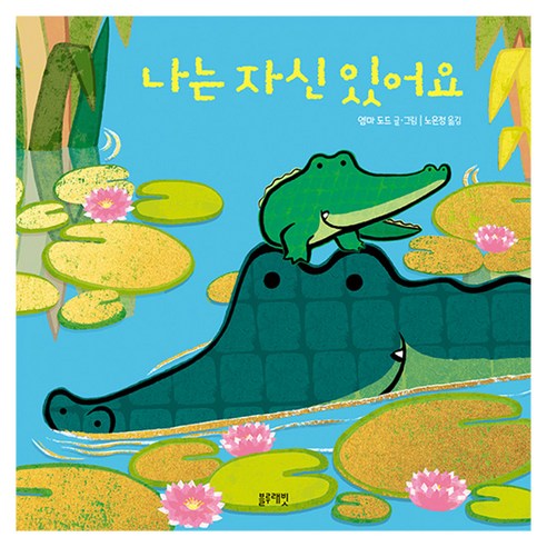 나는 자신 있어요, 블루래빗